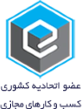 عضو اتحادیه کسب و کارهای مجازی